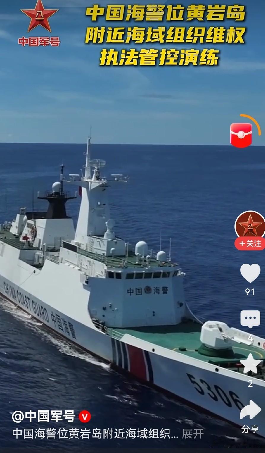 2026年8月1日，中国海警这次在黄岩岛附近海域组织维权执法管控演练，有一个很特