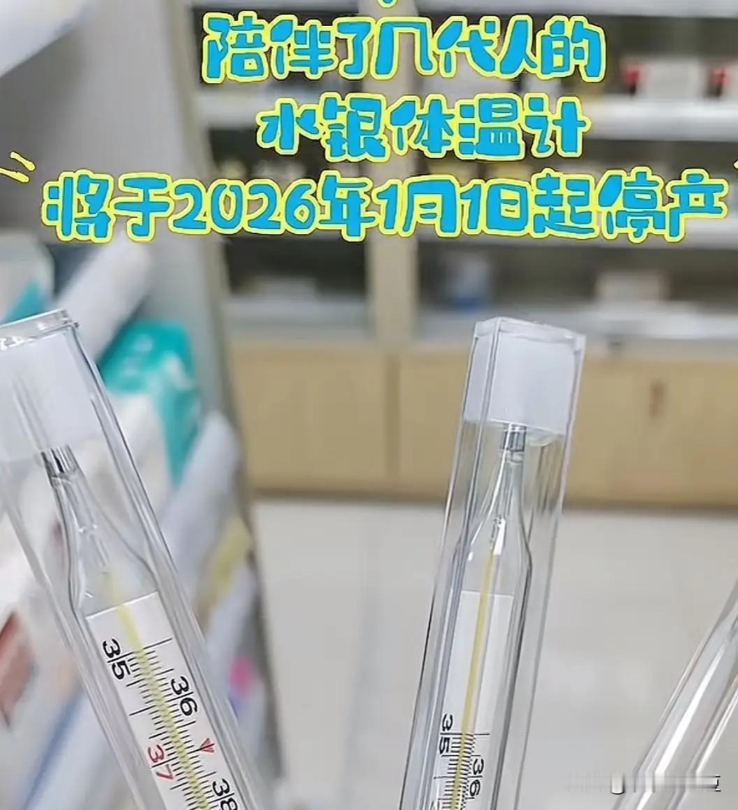 伴随几代人成长的水银体温计，要在2026年1月1日起正式停产后逐步退出历史舞台了