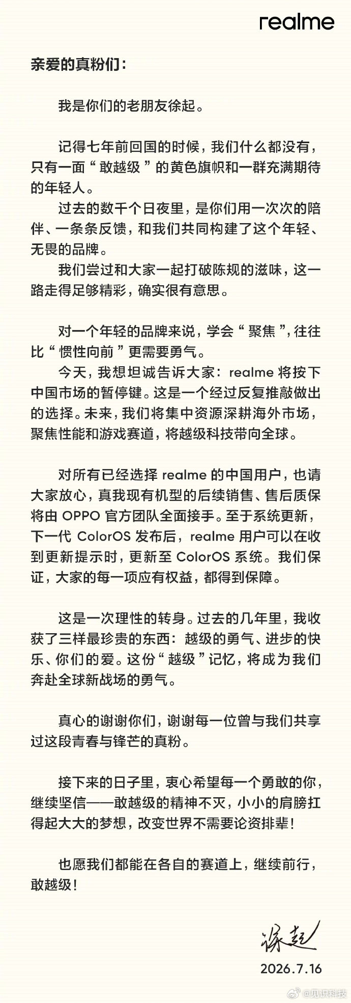 【真我副总裁徐起：realme将按下中国市场暂停键，后续销售、售后质保由 OPP