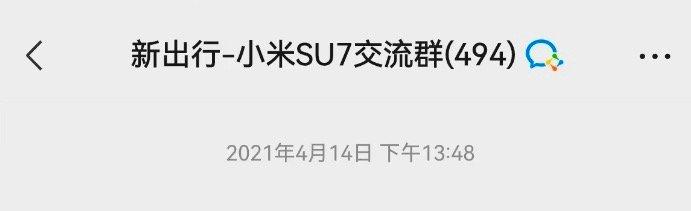 新出行小米汽车群是2021年4月14日建立的，985天了，一路到现在10多个群了