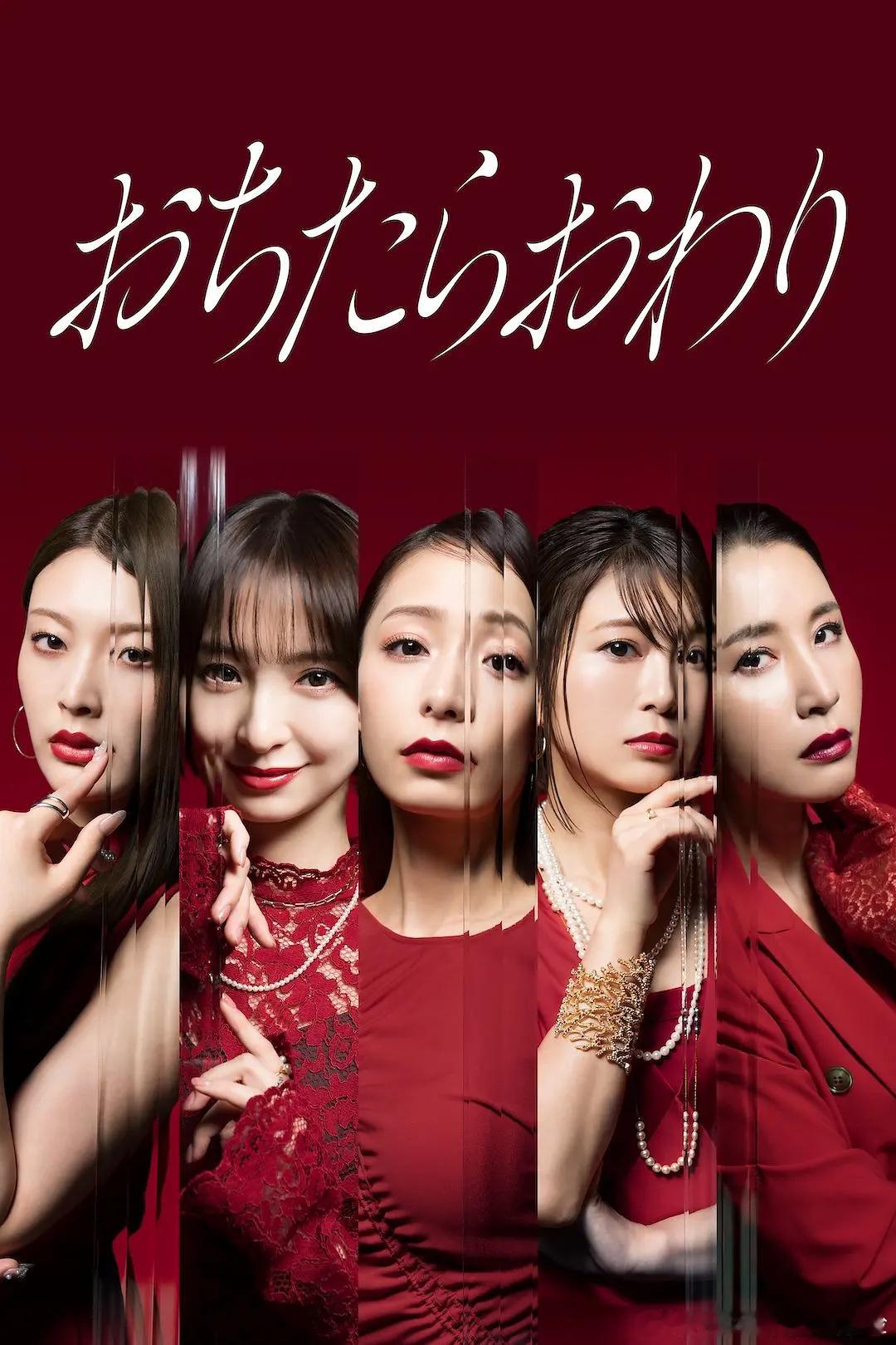 【日剧】坠落就结束  更至第1集剧情主演: 宇垣美里 / 篠田麻里子 / 佐津川