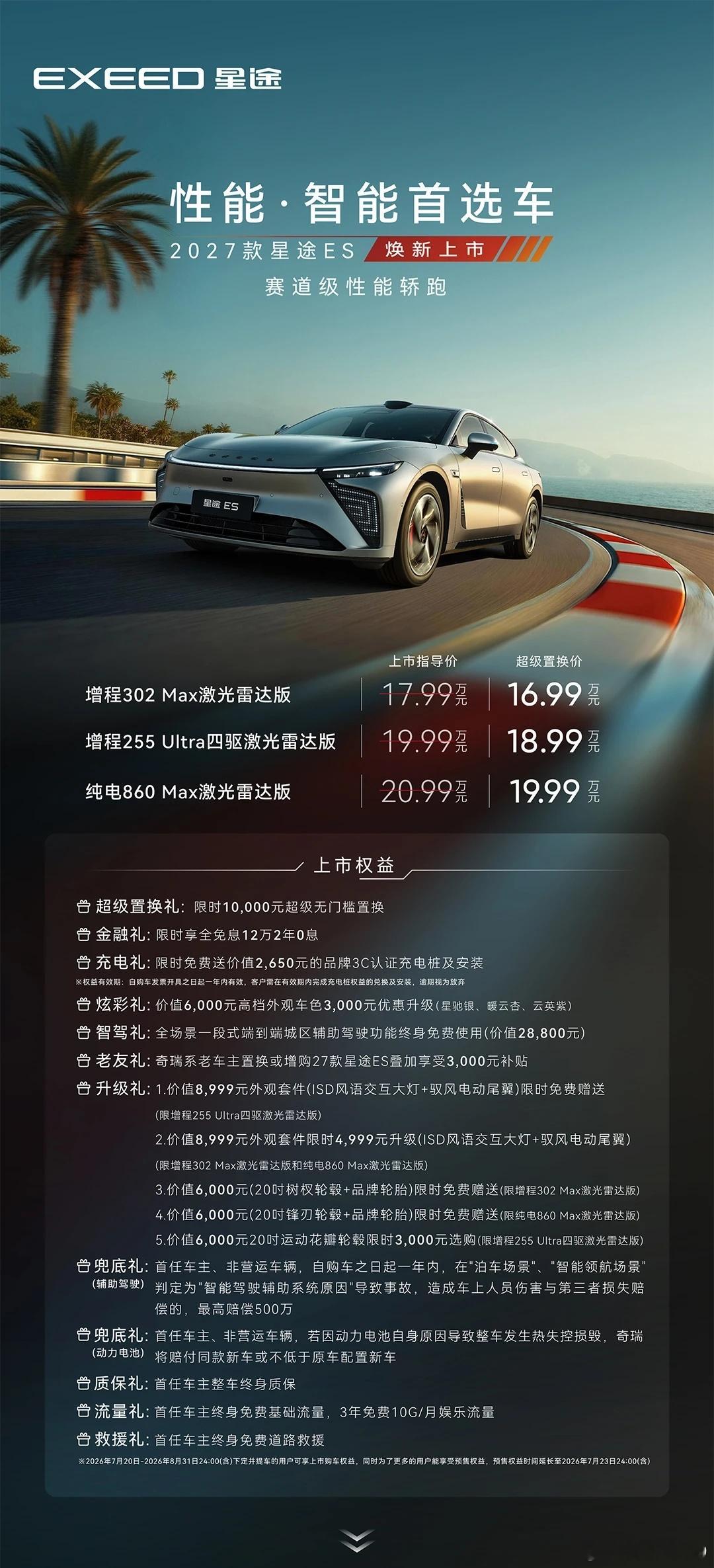 2027款星途ES上市，限时售价16.99-19.99万元 