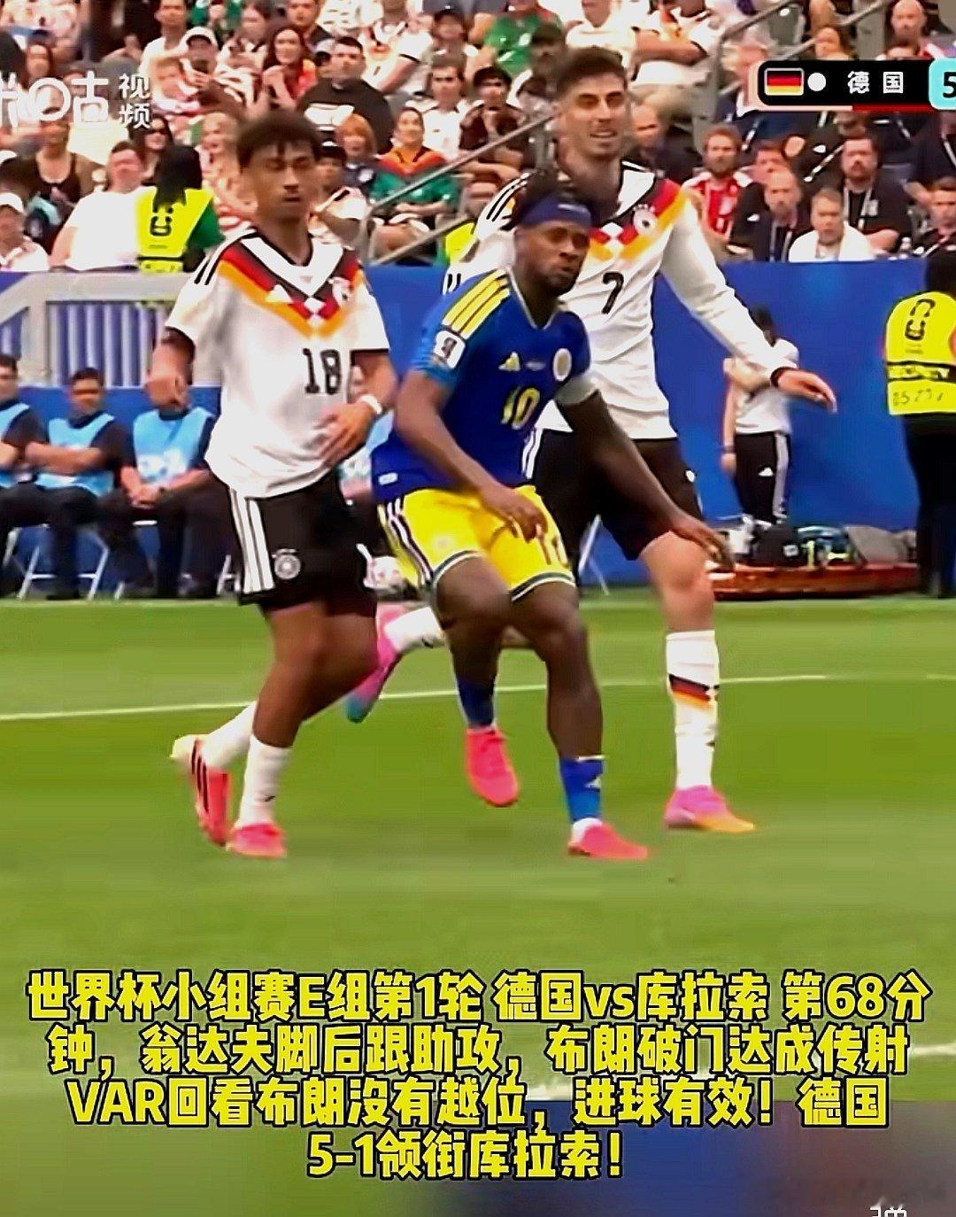 美加墨世界杯，德国队7-1大胜库拉索队 