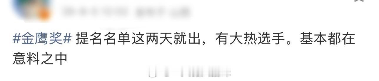 吃瓜🍉金鹰奖提名名单这两天出，大热门人选都在，意料之中