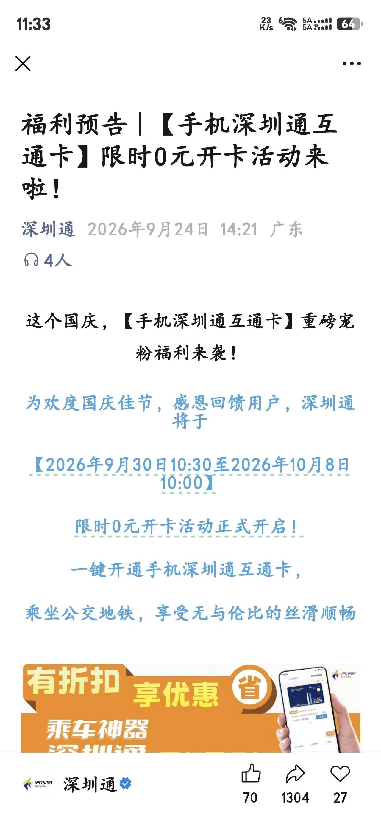 深圳通免费开卡
兄弟姐妹们，深圳通免费开卡，两年仅此一次，9月30日10点30分