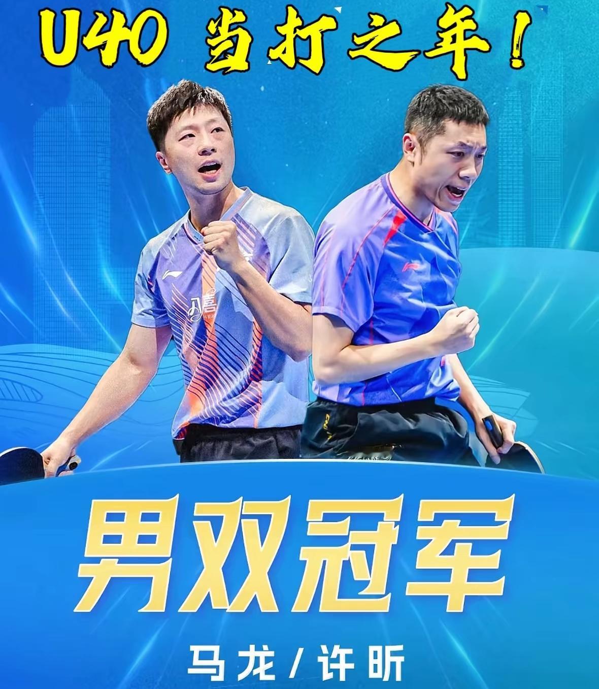 在长沙举行的2026年全国乒乓球竞标赛，马龙许昕获得冠军。
这场酣畅淋漓的比赛，