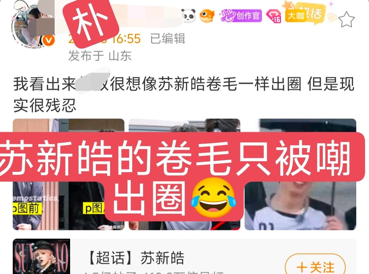 朱志鑫 苏新皓的卷毛什么时候出圈了，精修像大姨，生图像超🐻，哈马丝说的出圈是被