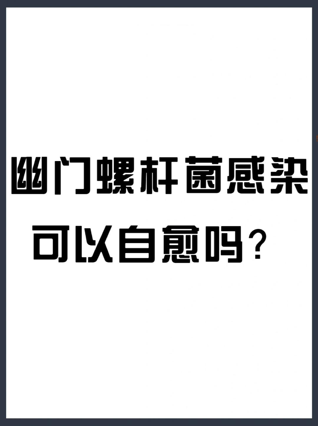 幽门螺杆菌感染可以自愈吗❓