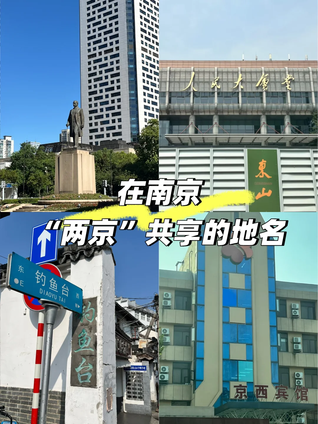 在南京丨那些“两京”共享的地名