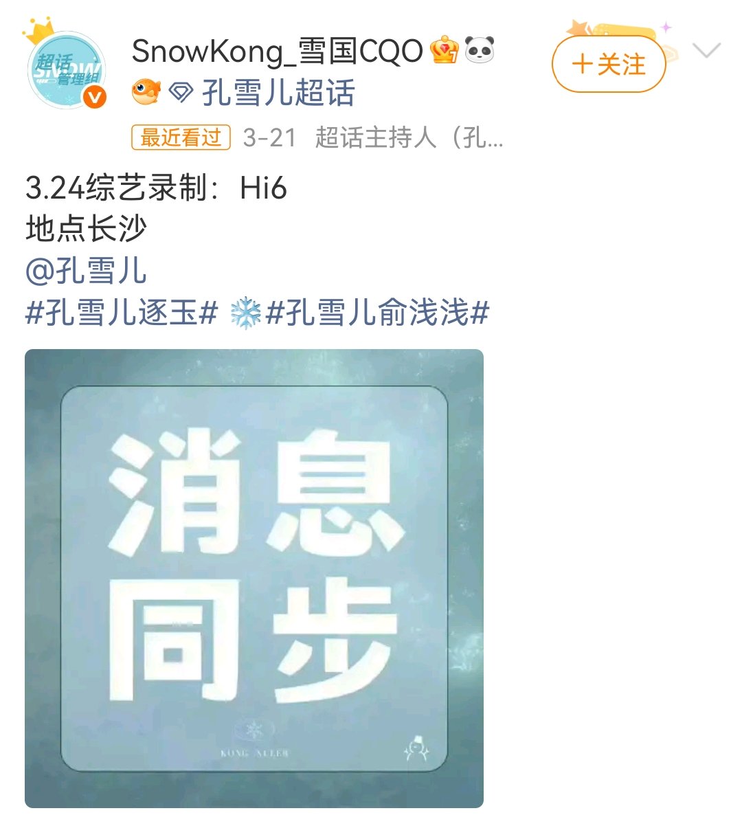 孔雪儿hi6录制到达 孔雪儿青你2后首次hi6录制梦回青你2！孔雪儿终于再次来到