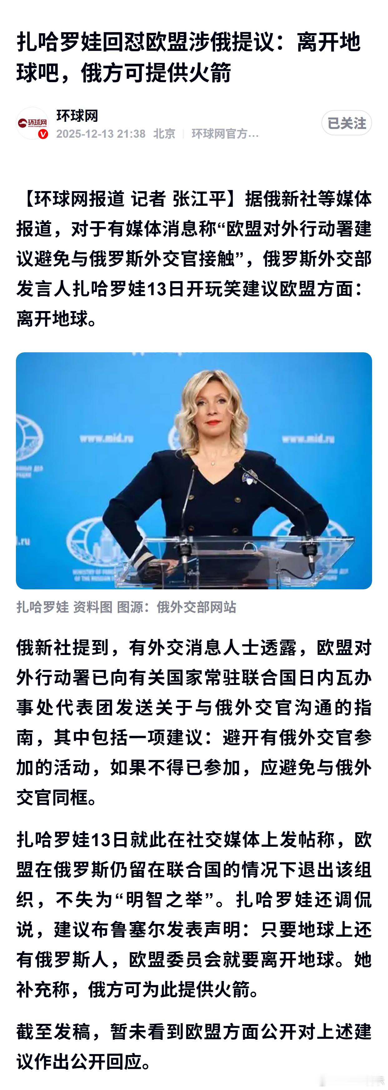 扎哈罗娃回怼欧盟涉俄提议：离开地球吧，俄方可提供火箭 