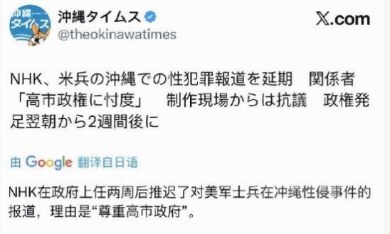 NHK暂停报道琉球美军性侵事件，理由是尊重高市政府