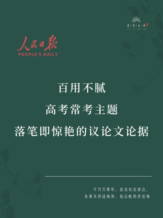 落笔生花｜百用不腻高考常考主题作文素材