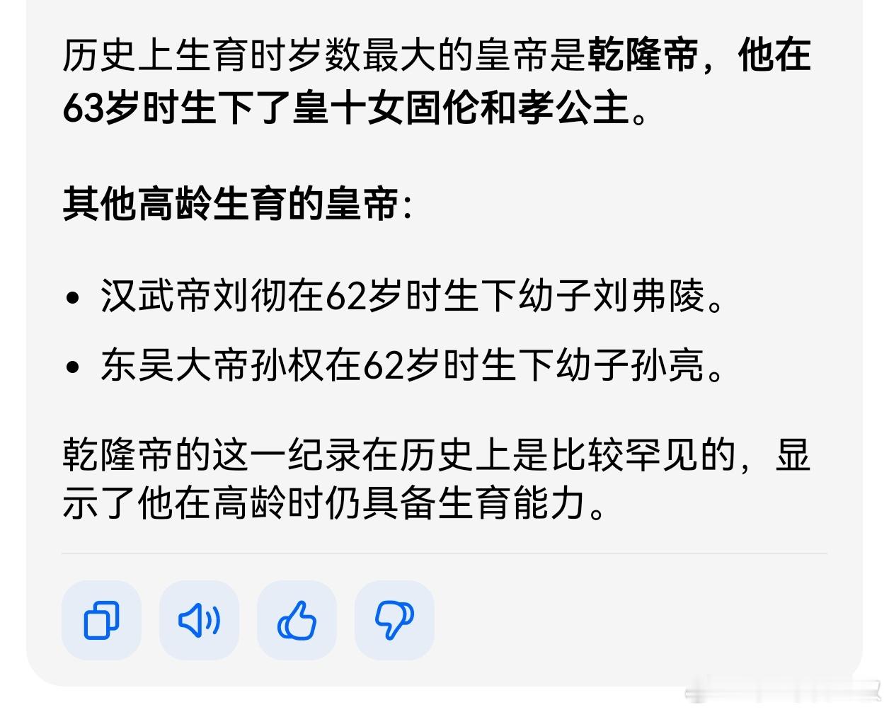 乾隆皇帝活到89岁。他86岁退位还纳了妃子，不过，他也只是63岁生下一个女儿。现