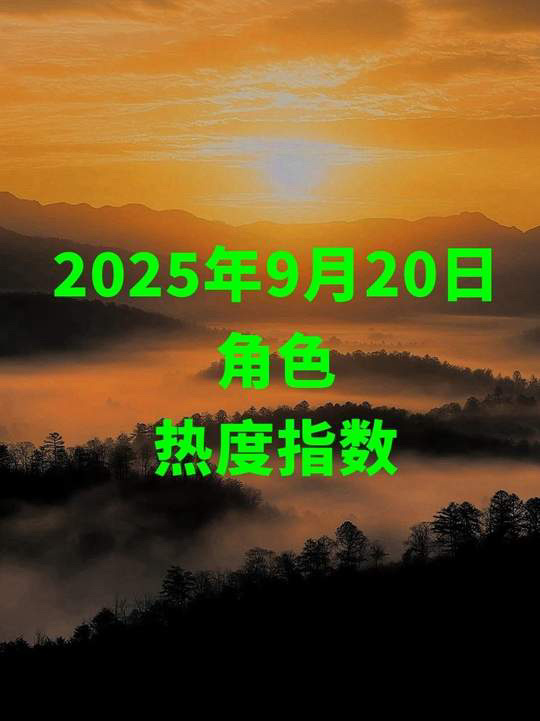 角色热度指数9.20 ​​​
