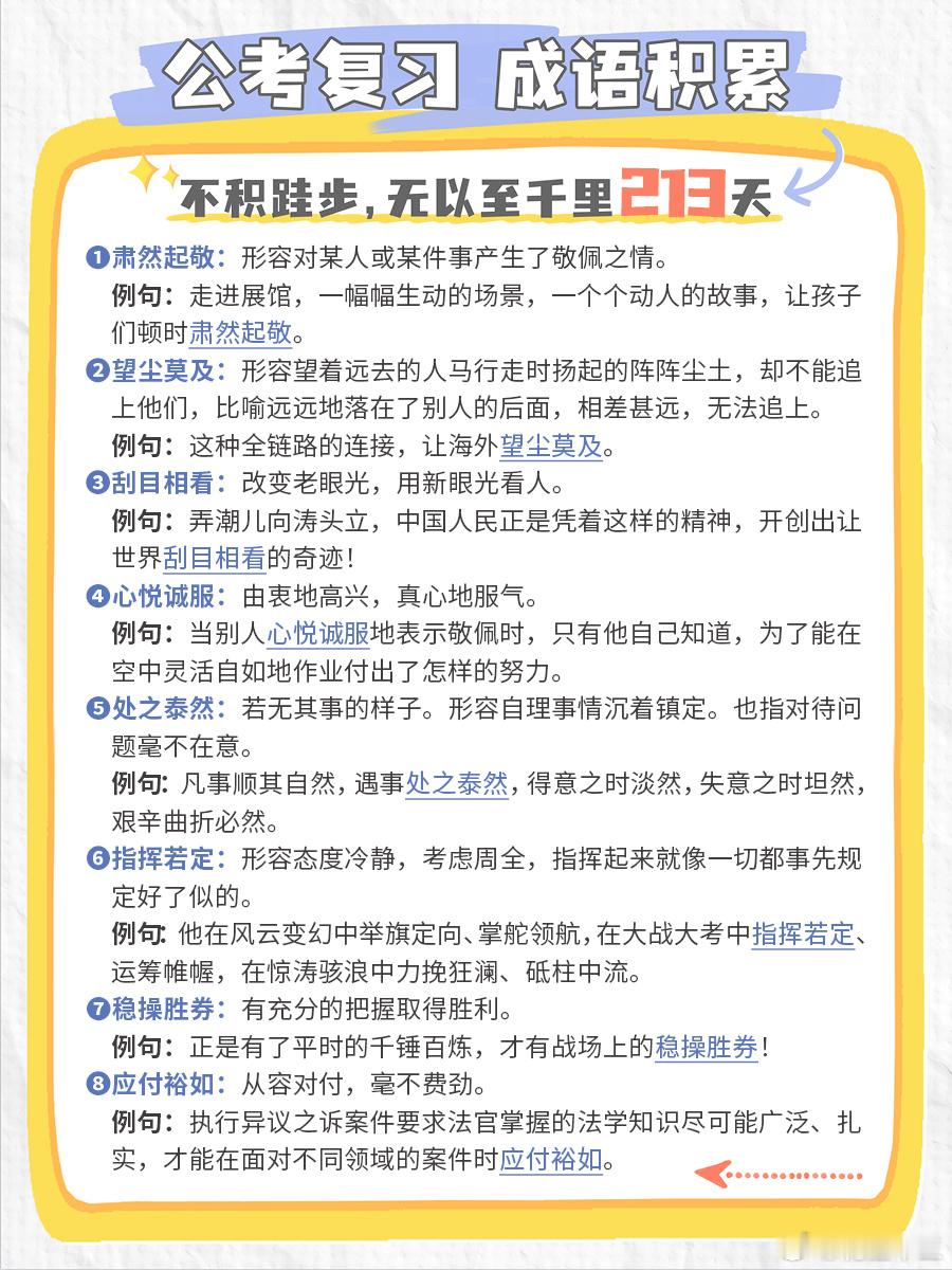 公考每日成语实词积累（第213天）肃然起敬 望尘莫及 刮目相看 心悦诚服处之泰然