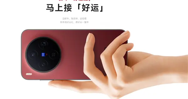 4299元起！vivo X300全新好運紅配色今日開售：大紅機身年味十足