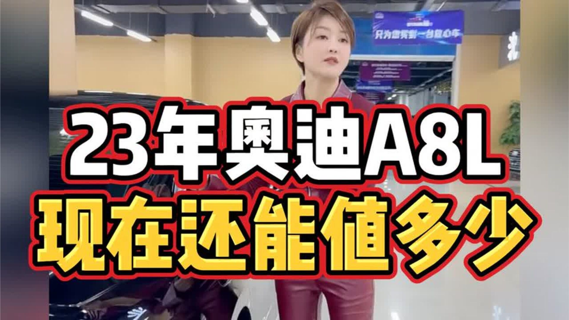 23年奥迪A8L，现在还能值多少？