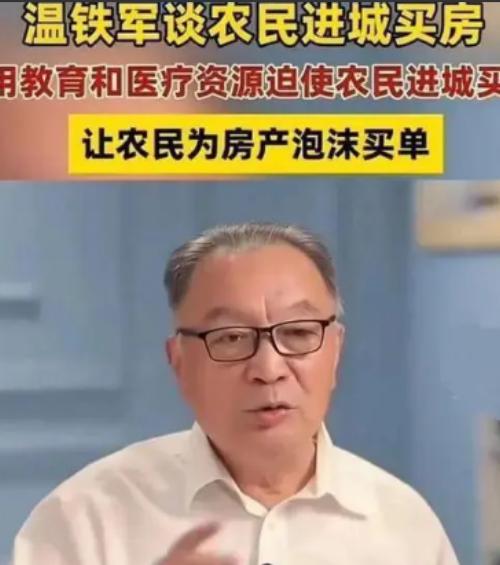 这才是真专家！温铁军在采访中表示：“农民本来花 30 万就可以盖栋 3 层楼，花