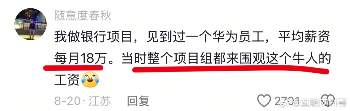 见过一个华为员工，月薪18万。当时整个项目组都围观这个牛人的工资。 ​​​