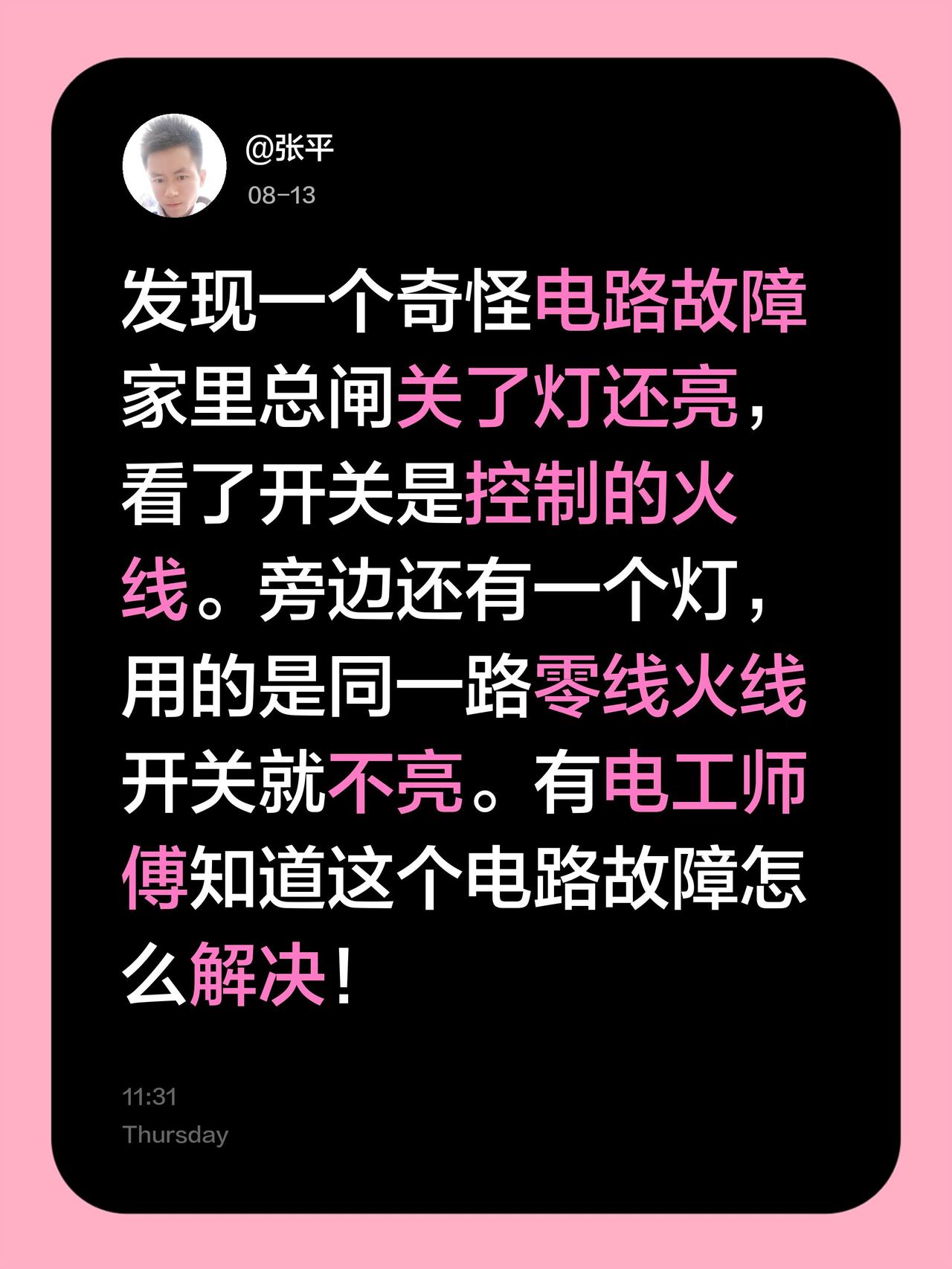 发现一个奇怪电路故障家里总闸关了灯还亮，看了开关是控制的火线。旁边还有一个灯，用