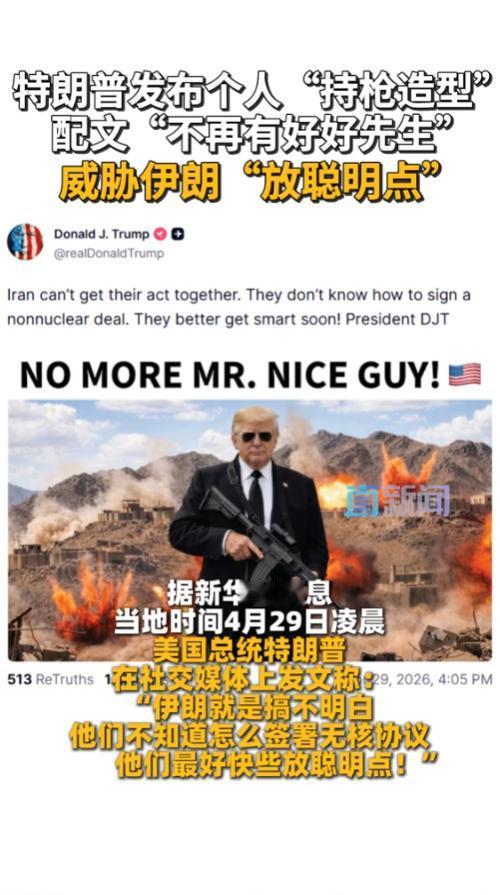 当地时间 2026 年 4 月 29 日凌晨，美国总统特朗普在个人社交媒体账号发