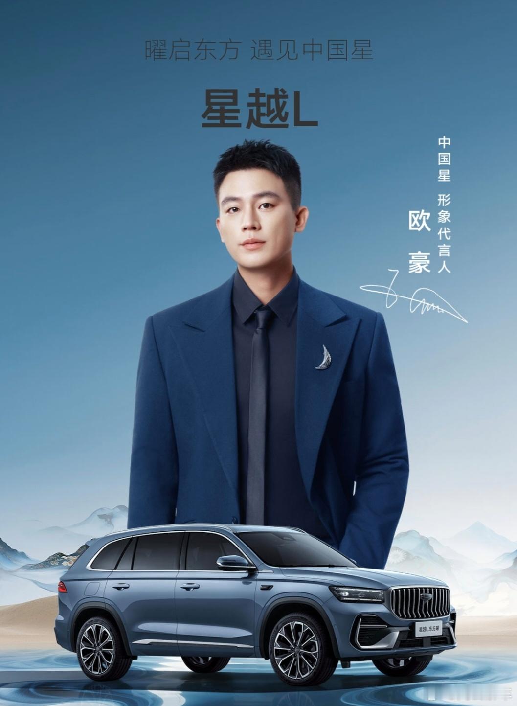 9月23日，敦煌，吉利中国星全新东方曜系列上市，演员欧豪为新车代言。星瑞全新东方