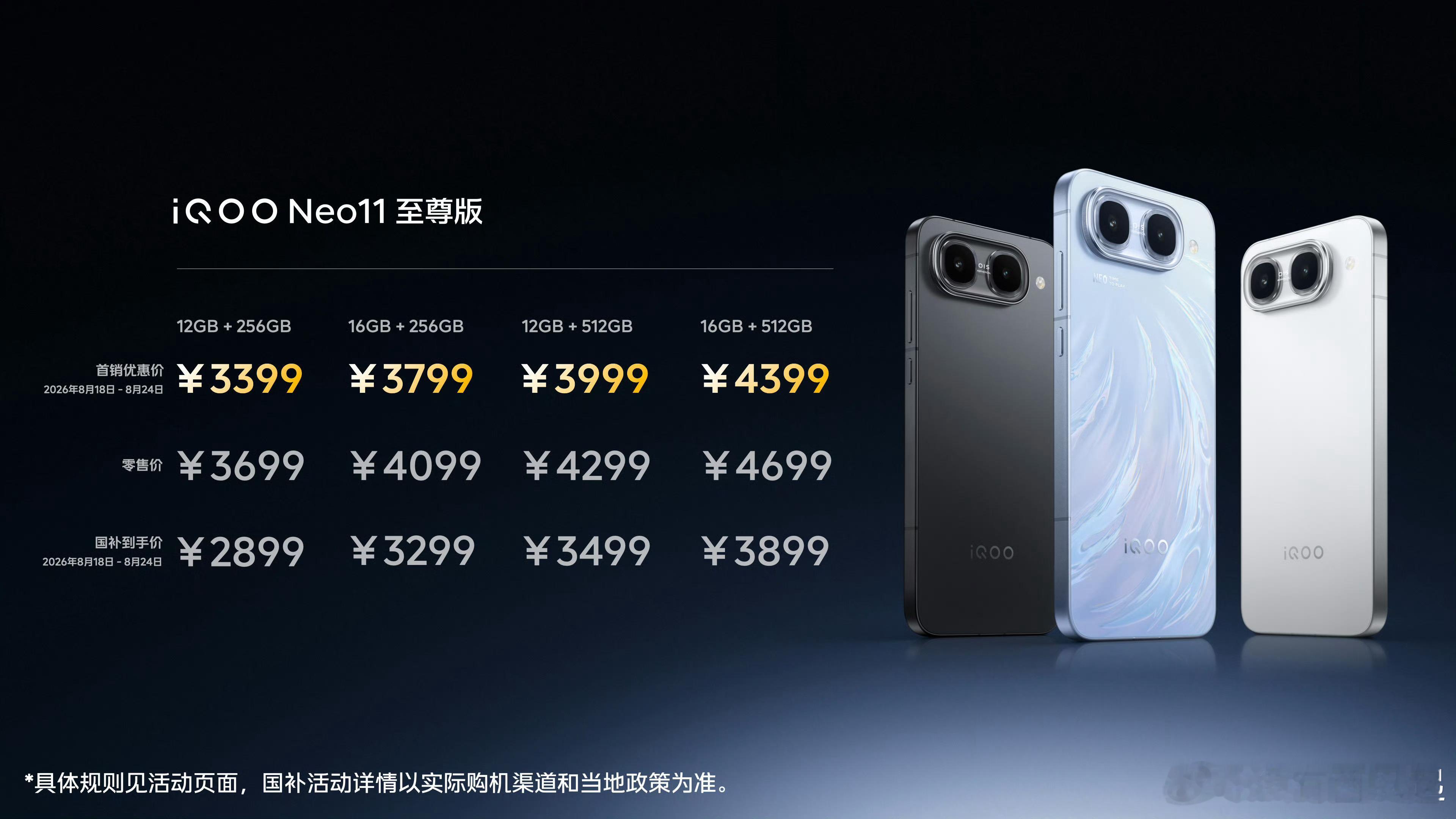 iQOO Neo11 至尊版售价3699元起，首销会便宜300元，着急换机的话你