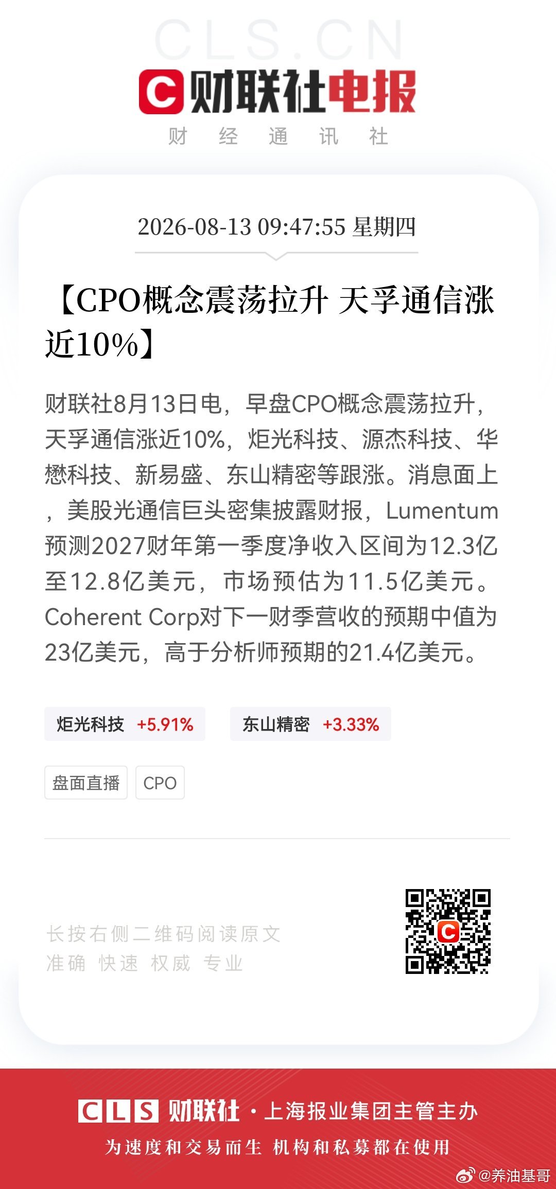 【CPO概念震荡拉升 天孚通信涨近10%】财联社8月13日电，早盘CPO概念震荡