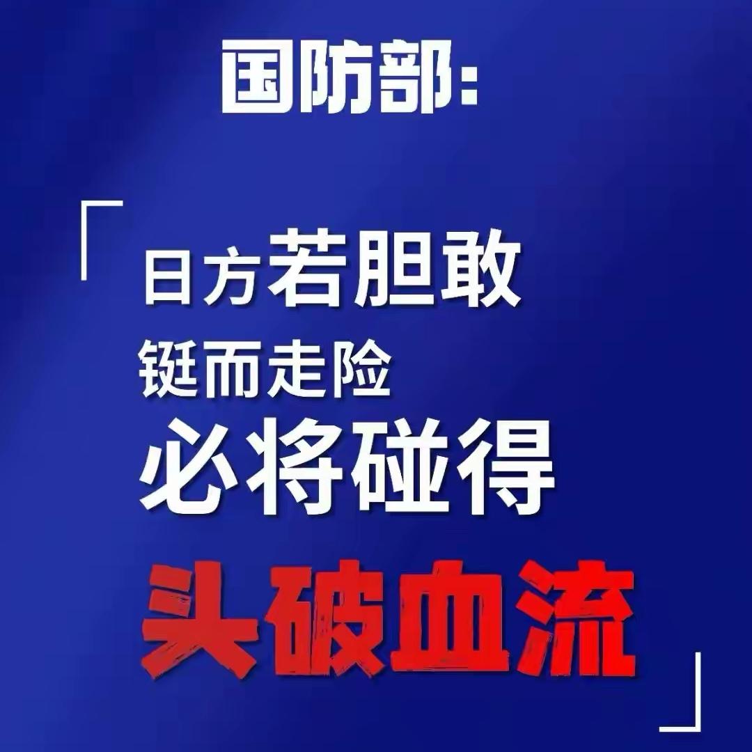 中国军方这次释放的信号，
确实值得细细品味。
从国防部的严正声明到各战区充满
力