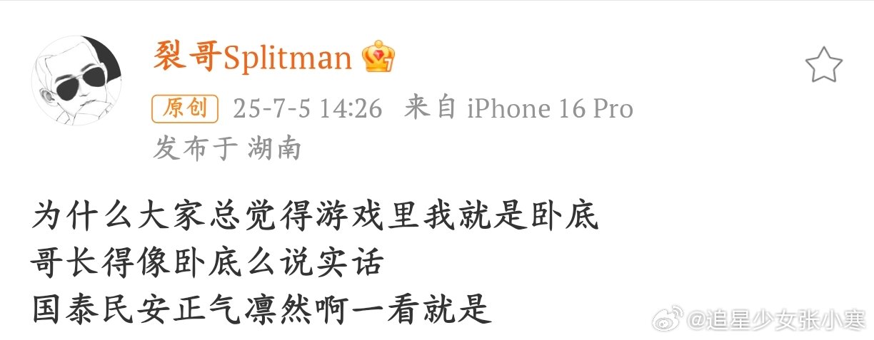 苏醒问为什么大家总觉得他是卧底游戏里总被锁定为卧底的苏醒，在线申诉颜值正义苏醒夸