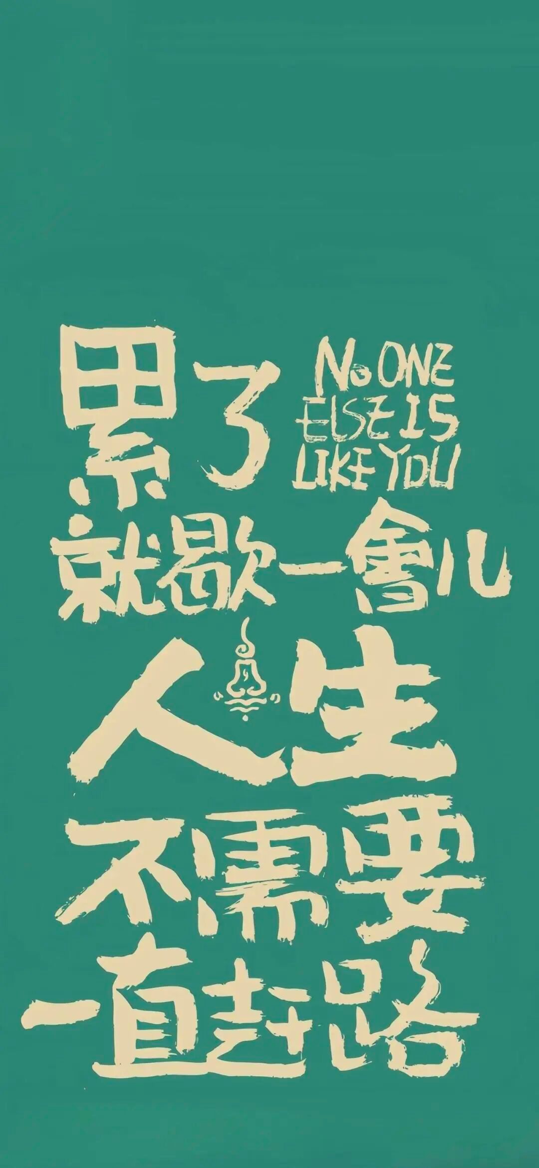 人生的所有竞赛，就是比谁先找到自己。 