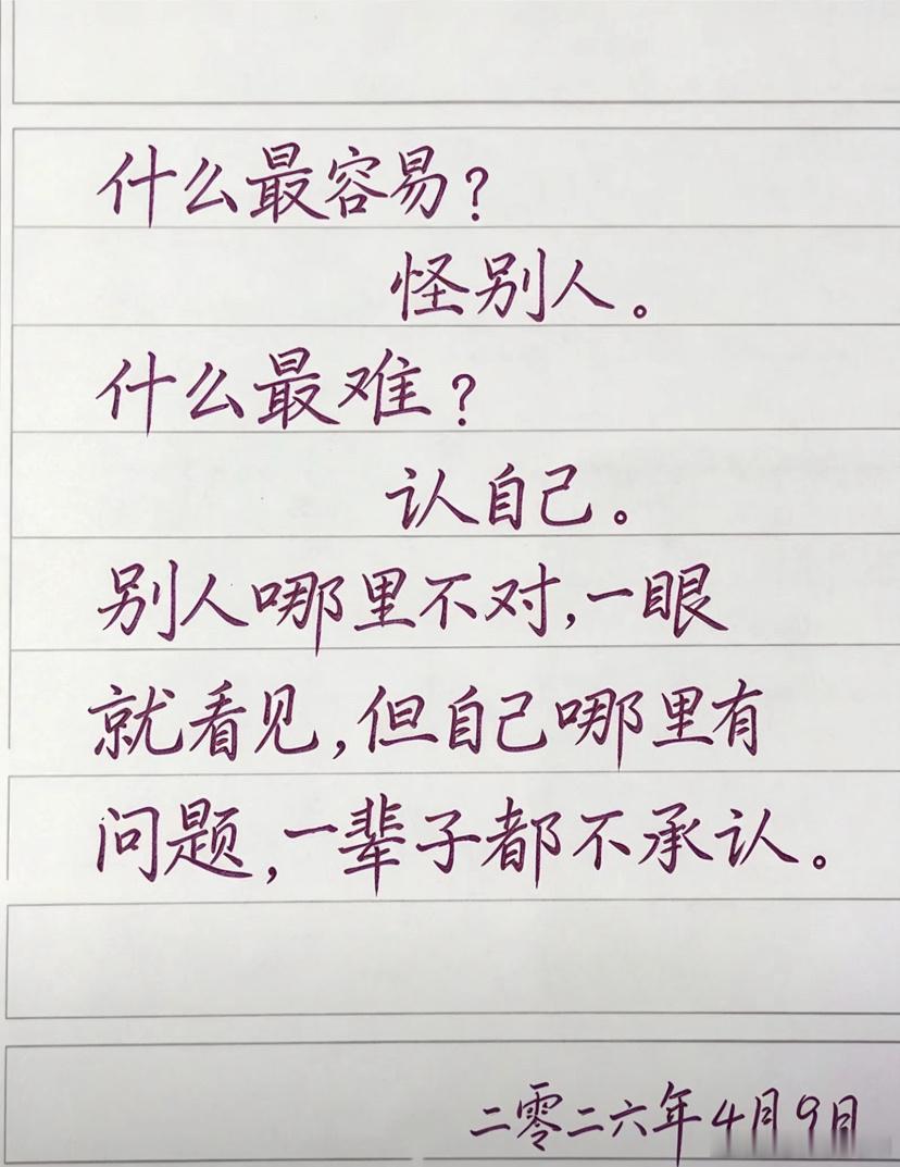 什么最容易？怪别人，什么最难？认自己，别人哪里不对很多人一眼就看见，但自己哪里有