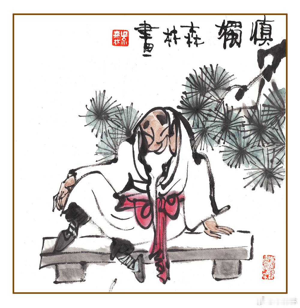 老头独自坐，痛定后思过，世界处处悲，只有偷偷乐。