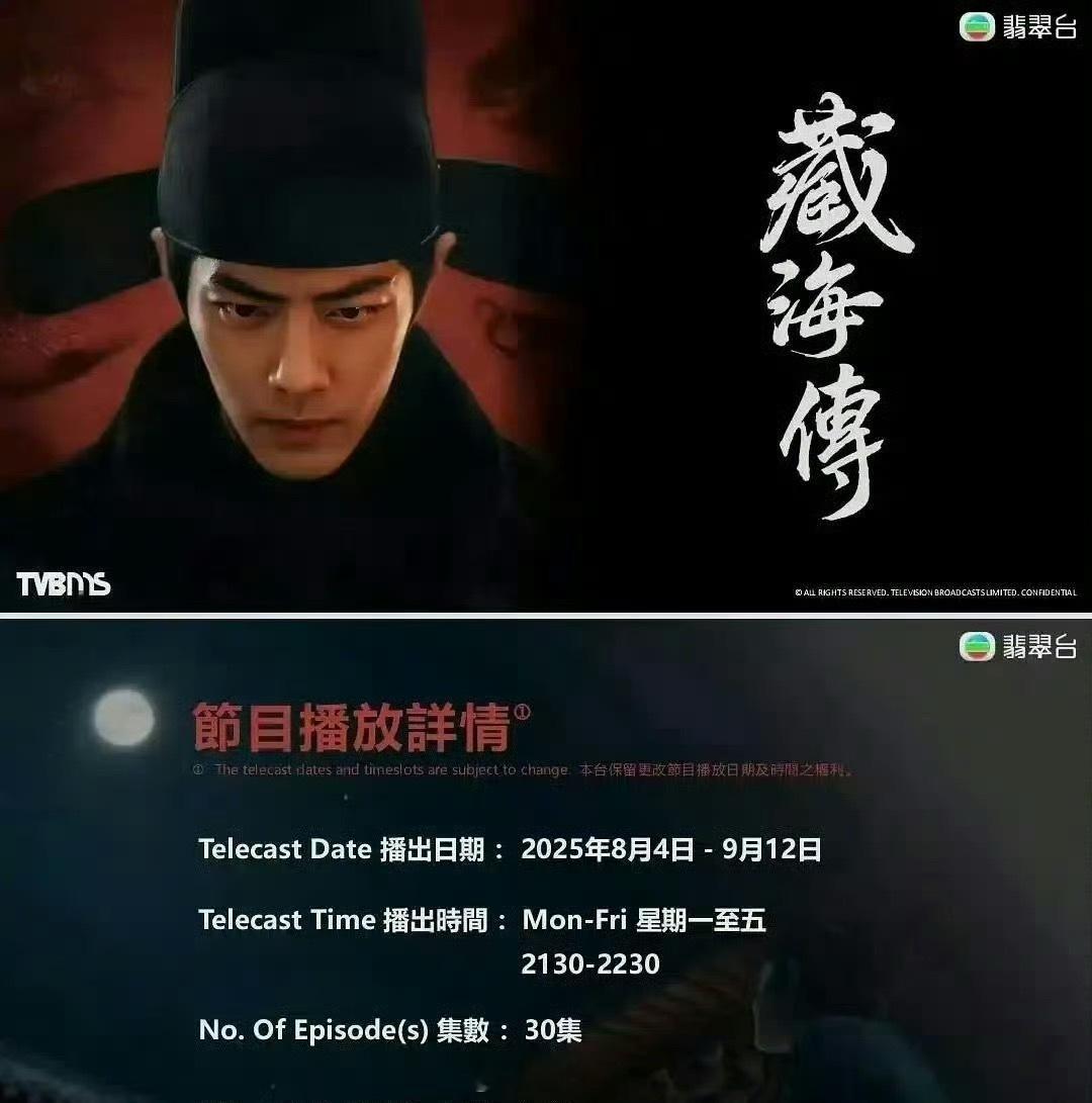 肖战藏海传在香港播出哦哟，《藏海传》的余热还在继续，没想到肖战《藏海传》要在香港