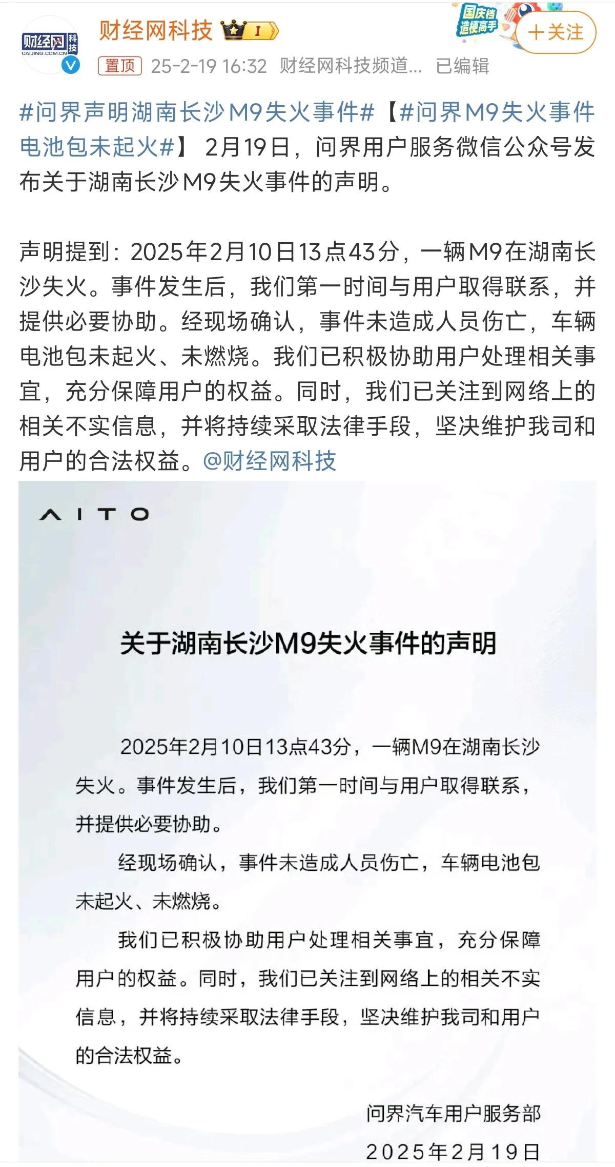 问界M9失火事件，官方声明！

2月10日，一辆华为问界M9失火了，车辆电池包正