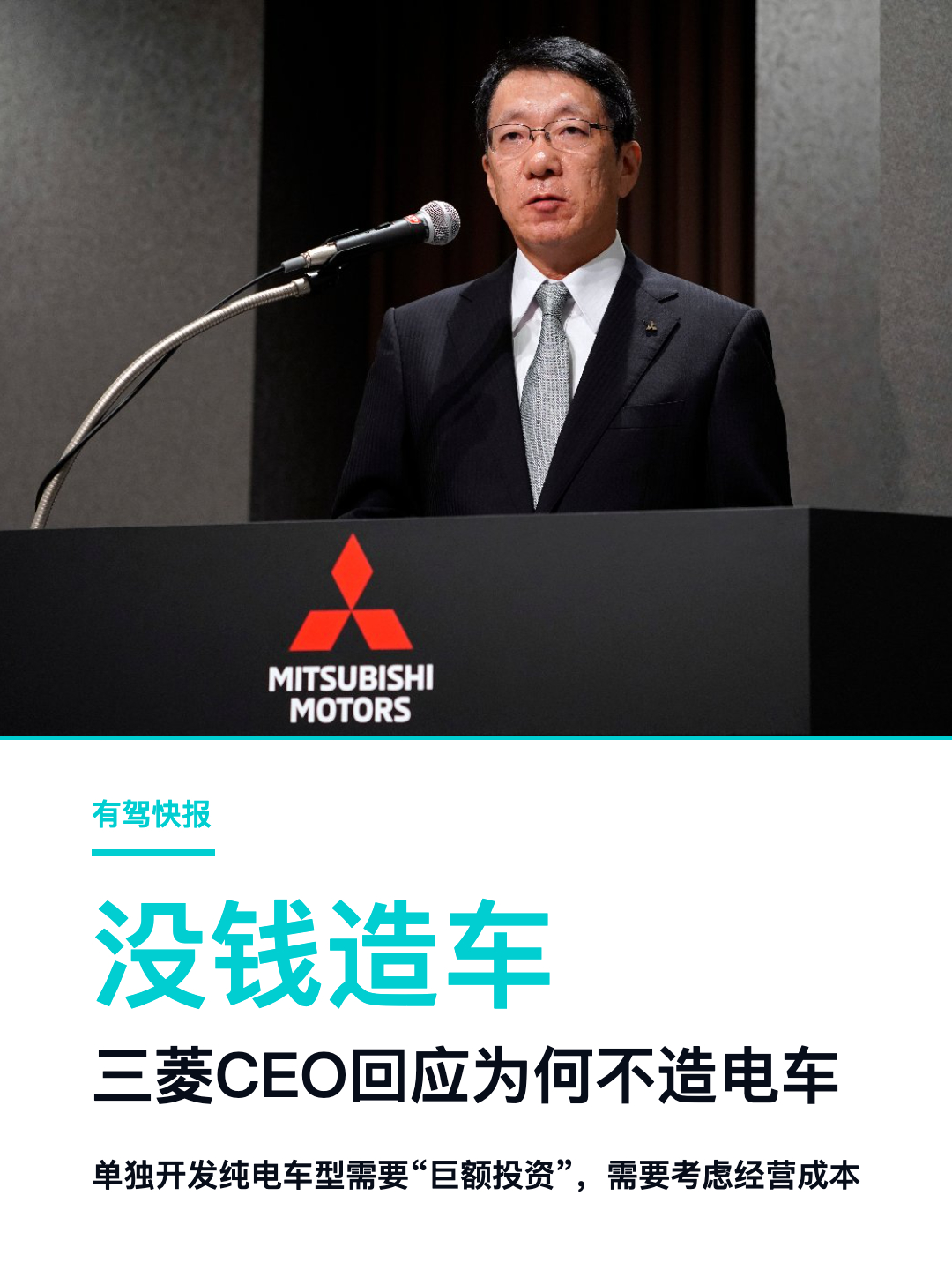 三菱CEO加藤隆雄近日正面回应“三菱没有大举投入全新电动车型研发”的原因：现实情