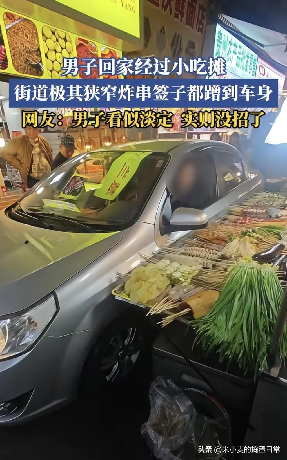 贵州大哥开车过小吃街，炸串签子蹭满车身!
 
谁见过这么“憋屈”的开车现场？贵州