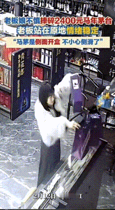 这样的男人太帅了！四川内江，一老板娘在打包马年茅台时，不小心摔碎，老公只是拿手机