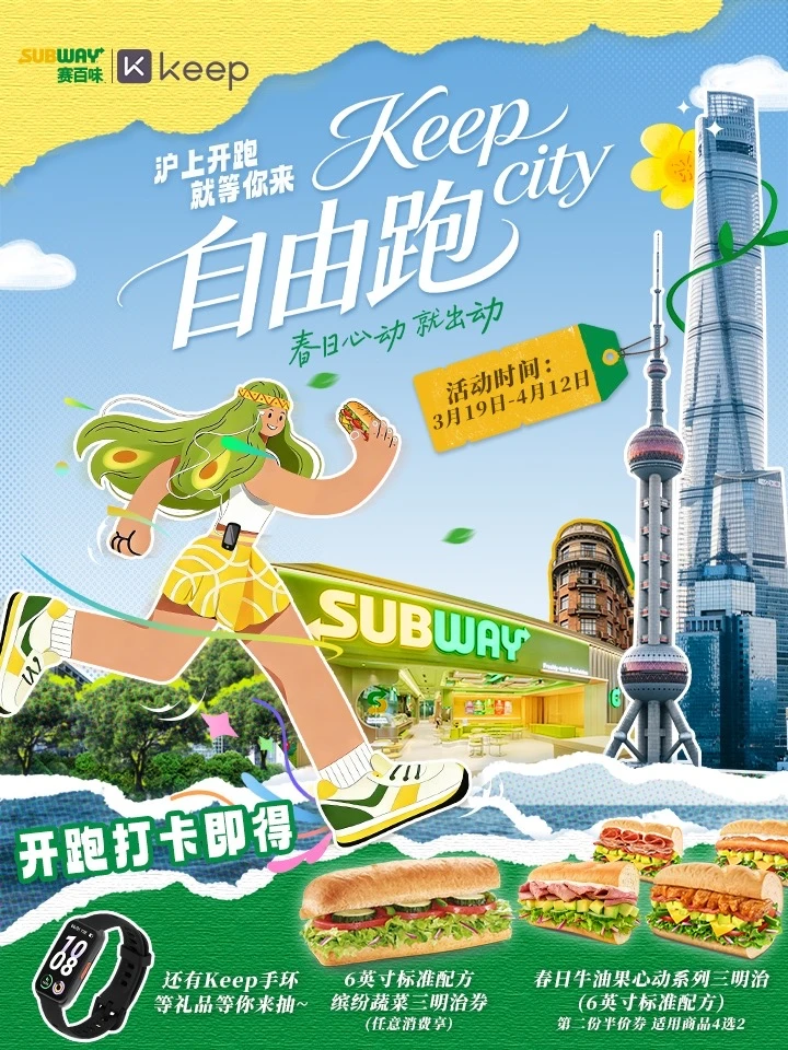 🌿上海跑友专属！赛百味 × Keep 春日开跑