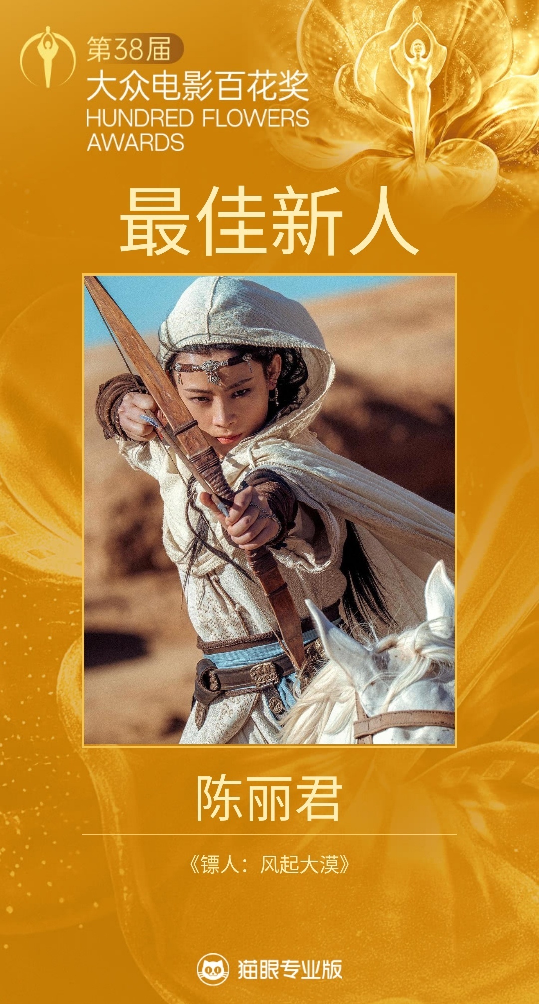 恭喜陈丽君凭借《镖人：风起大漠》获得第38届大众电影百花奖最佳新人！ 