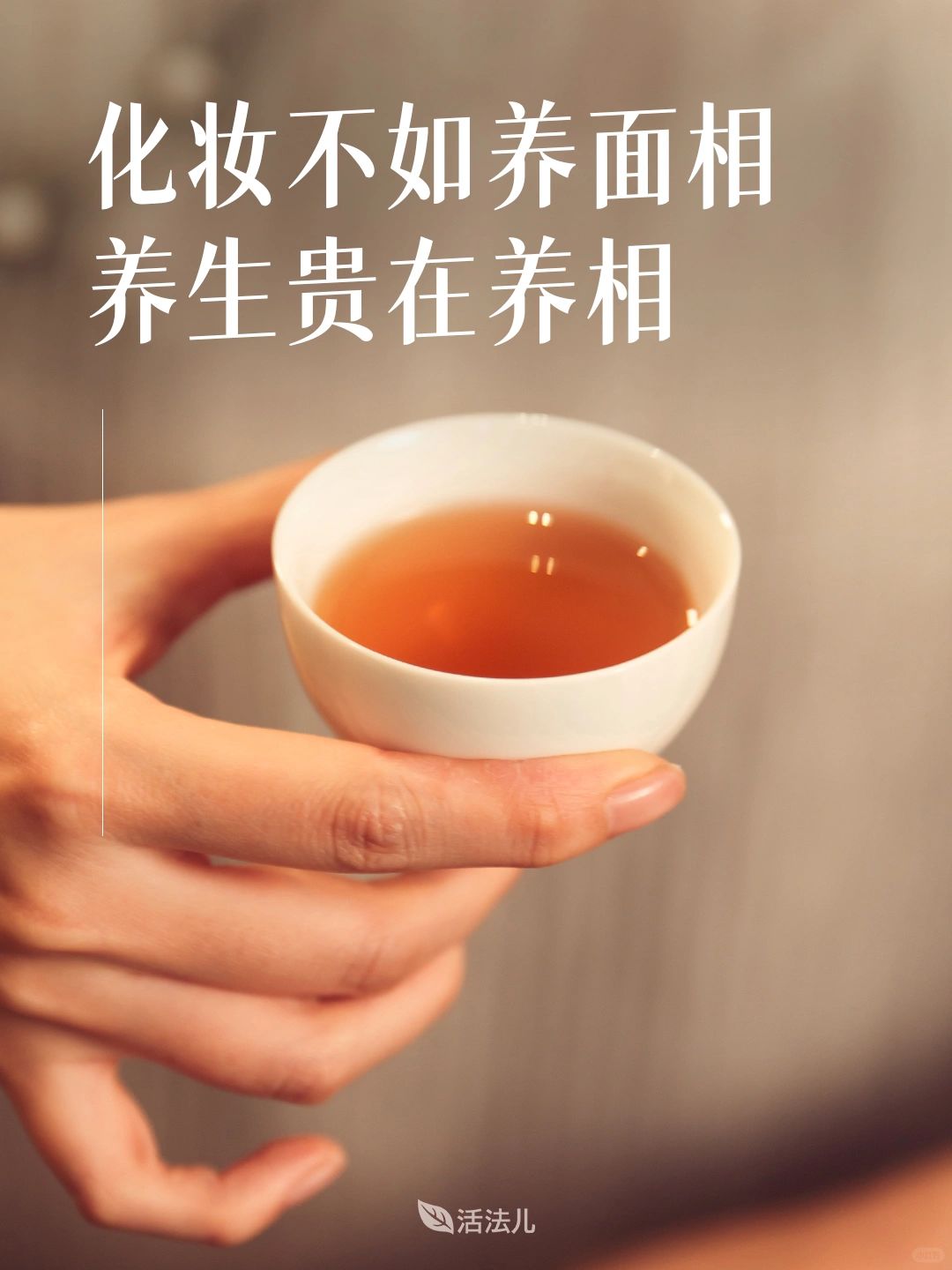 化妆不如养面相，养生贵在养相
