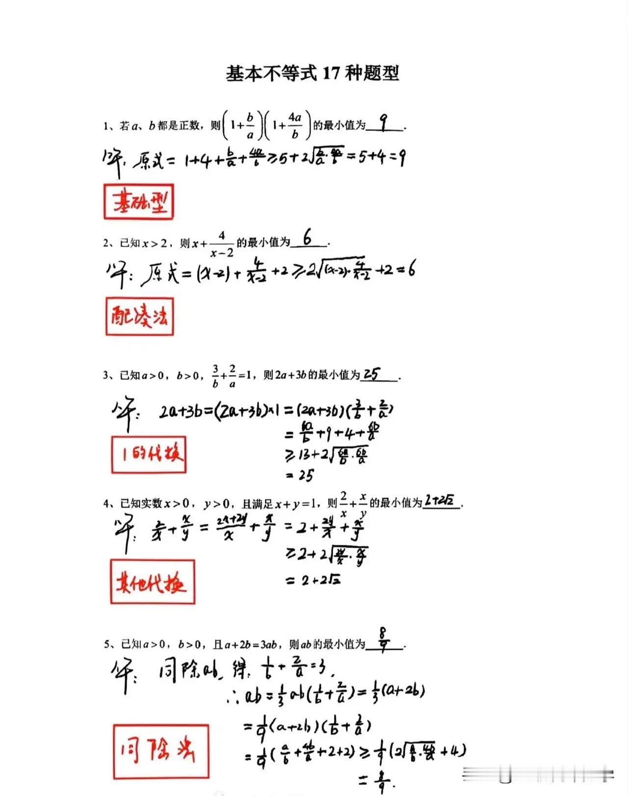 基本不等式17种题型，月考必考知识点
收藏练习一下！！#新高一数学复习# #数学