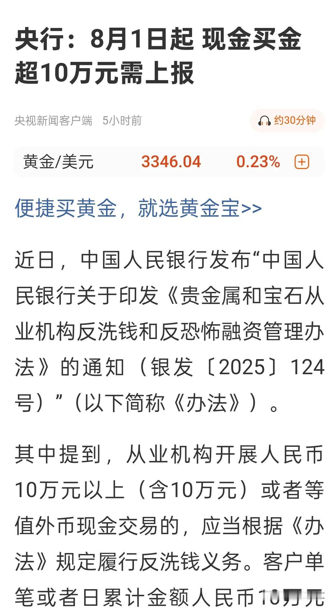 8月新规将至，7月会现黄金抢购潮吗？
 
近日，一则金融新规引发广泛关注：自20