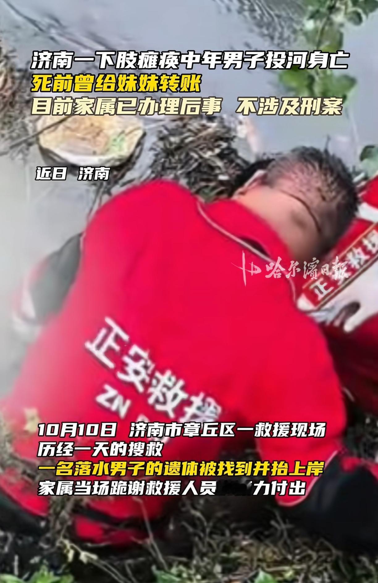 济南投河男子遗体已经找到
家属当场跪谢救援队员的帮助
男子人到中年突然一下截肢瘫