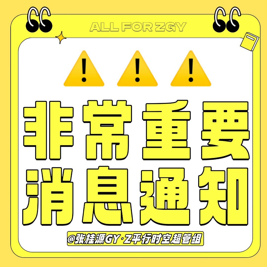 张桂源张桂源 四代第一创作人 张桂源 四代唯一主舞 张桂源顾晨阳 【超话头像征集