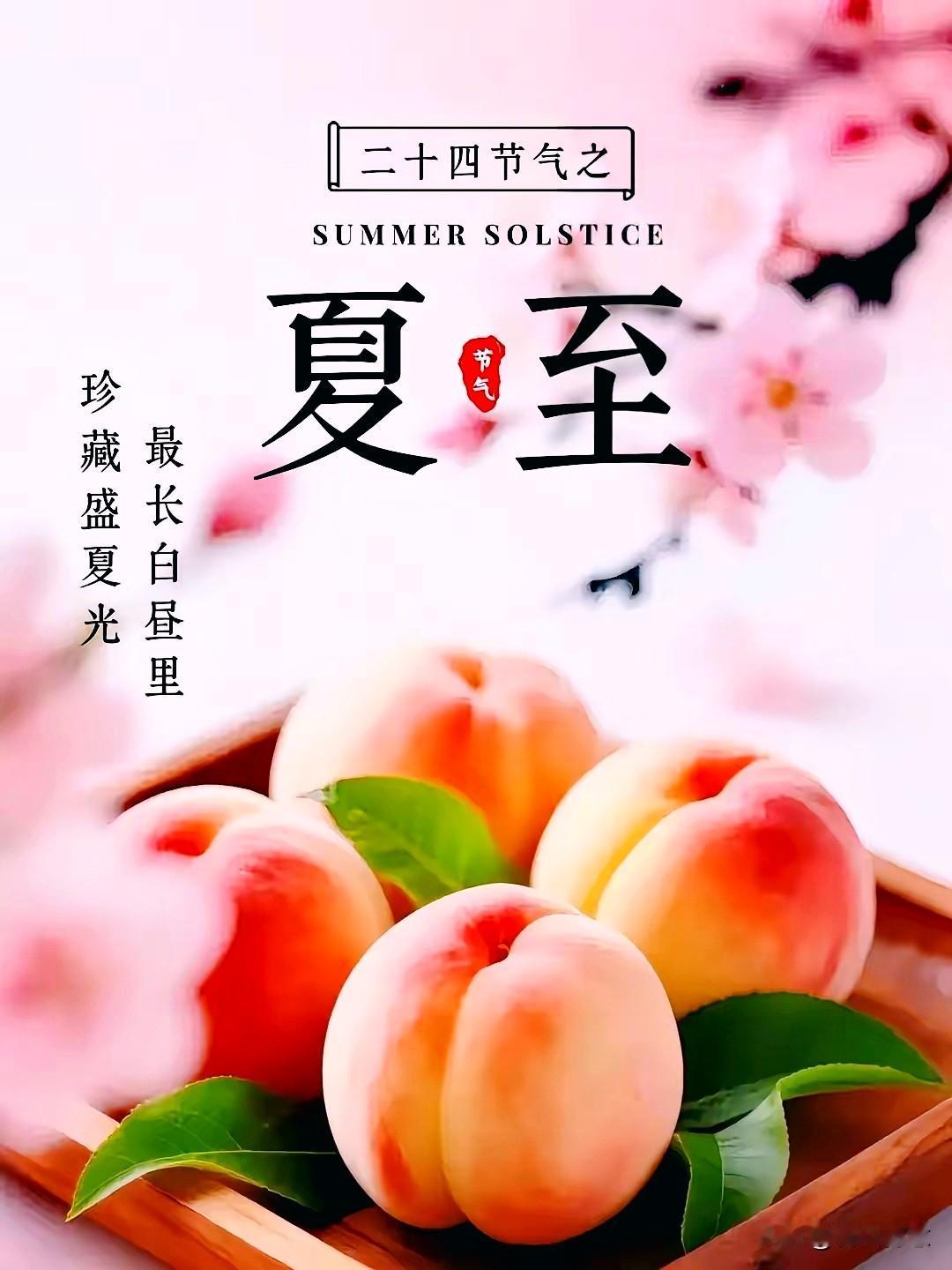 夏至时节，珍藏盛夏光，长白昼里，桃子香甜。