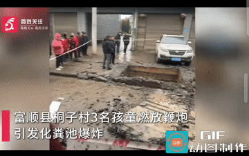 “太吓人了!”四川自贡，三名孩童在化粪池附近玩耍时，点燃了鞭炮，火星落入化粪池井