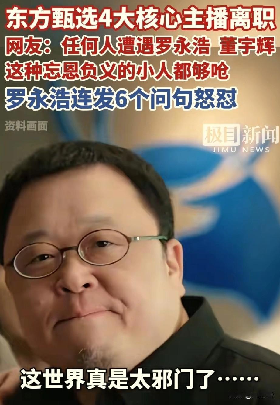 罗永浩又发声，无疑是为某选主播离职事件又烧了一把火。
     我们都佩服董宇辉