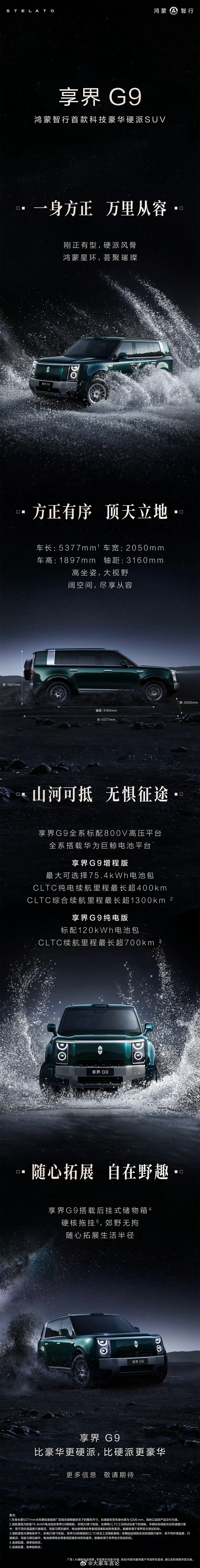 又一方盒子登场，享界G9作为鸿蒙智行首款科技豪华硬派SUV，将提供 5/6 座及